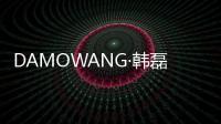 DAMOWANG·韩磊2021春夏系列亮相中国国际时装周